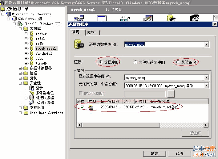 sql server 2000数据库备份还原的图文教程1