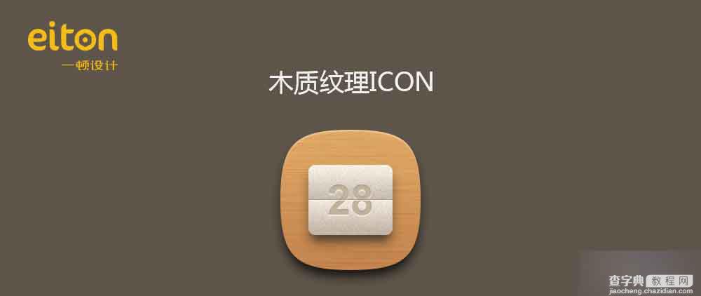 PS鼠绘木质纹理的日历ICON图标教程1