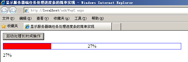 asp.net 在客户端显示服务器端任务处理进度条的探讨1