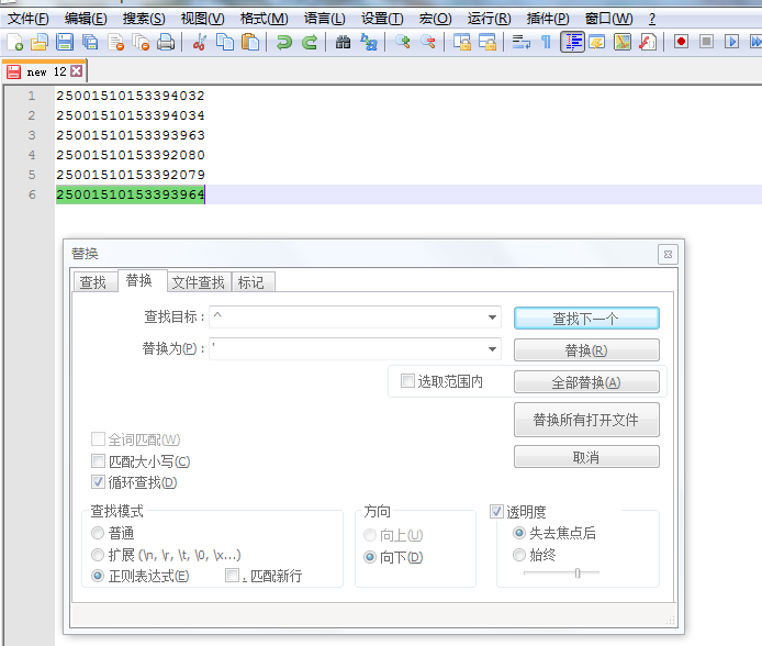 notepad++ 等用正则表达式自动添加sql引号的技巧1