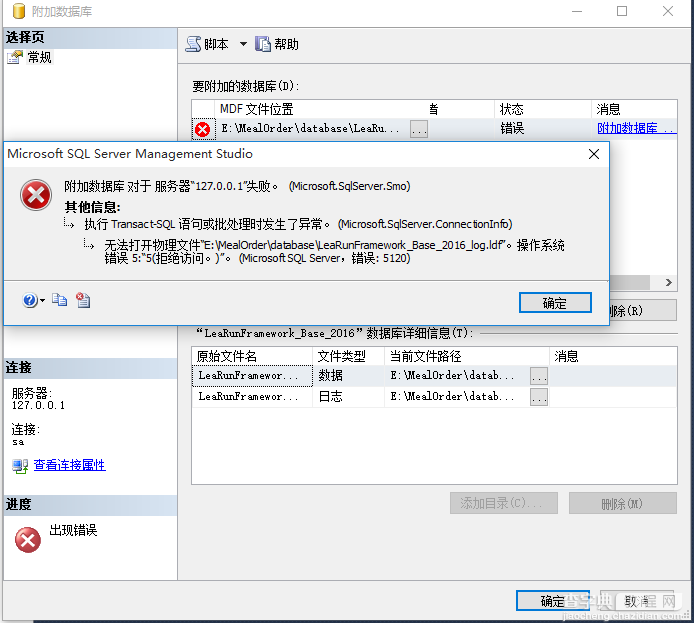 SQL Server附加数据库报错无法打开物理文件,操作系统错误5的图文解决教程1