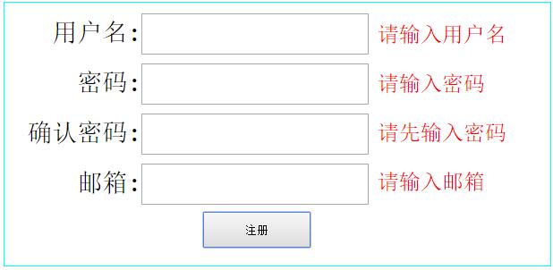 ajax无刷新验证注册信息示例1