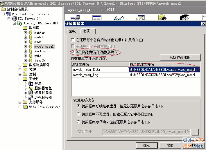 sql server 2000数据库备份还原的图文教程3