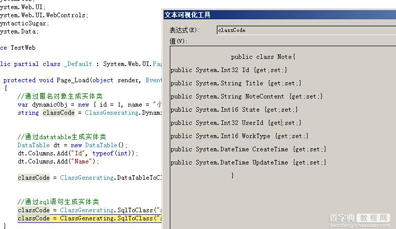 ASP.NET中实现根据匿名类、datatable、sql生成实体类1