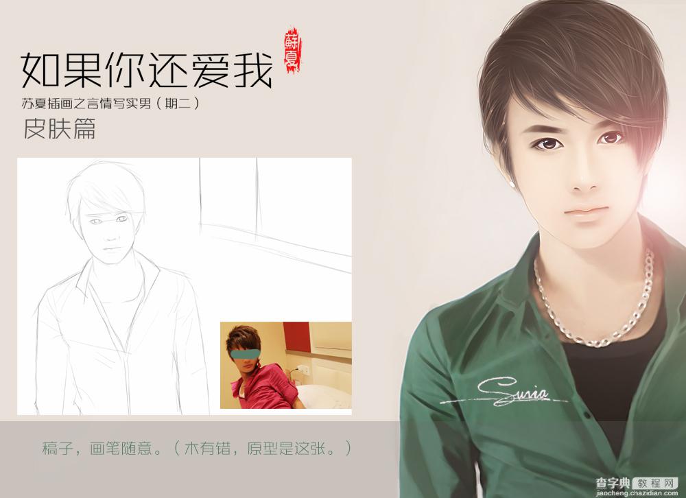 PhotoShop为言情小说手绘出超帅气的男生插画皮肤的画法教程2