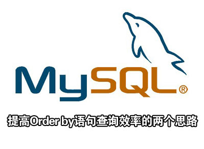 mysql中提高Order by语句查询效率的两个思路分析1