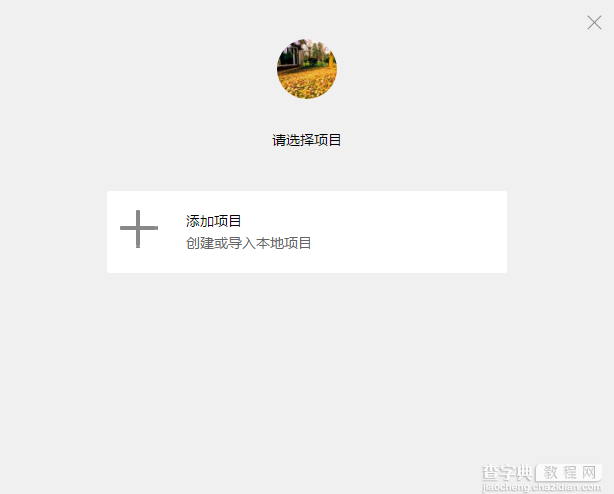 微信 小程序开发环境搭建详细介绍5