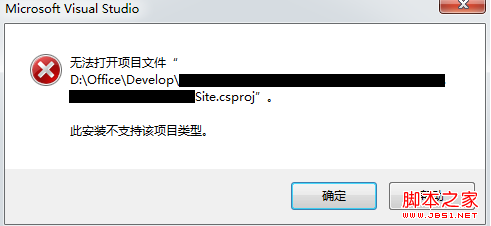 vs2010无法打开项目文件的原因分析及解决方法1