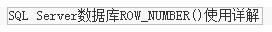 SQLServer中Partition By及row_number 函数使用详解5