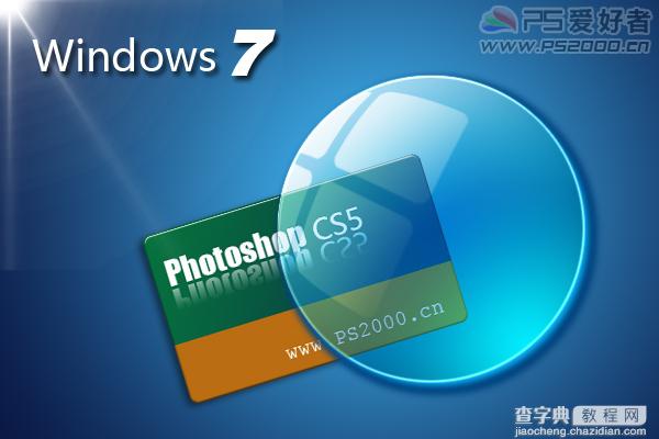 Photoshop CS5 绘制透明的Win7图标1