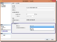 揭秘SQL Server 2014有哪些新特性(4)-原生备份加密2