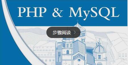 常见PHP数据库解决方案分析介绍1