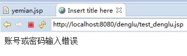 jsp登录页面的简单实例 雏形6