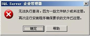 sql 2000 无法执行查询,因为一些文件缺少或未注册"的解决方法1