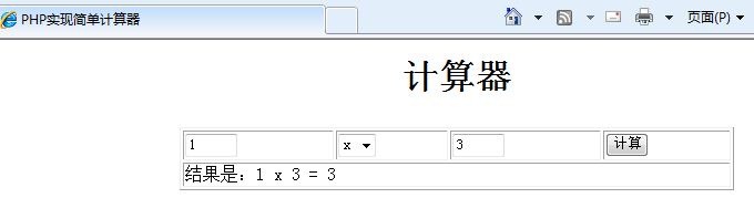 php学习之简单计算器实现代码1