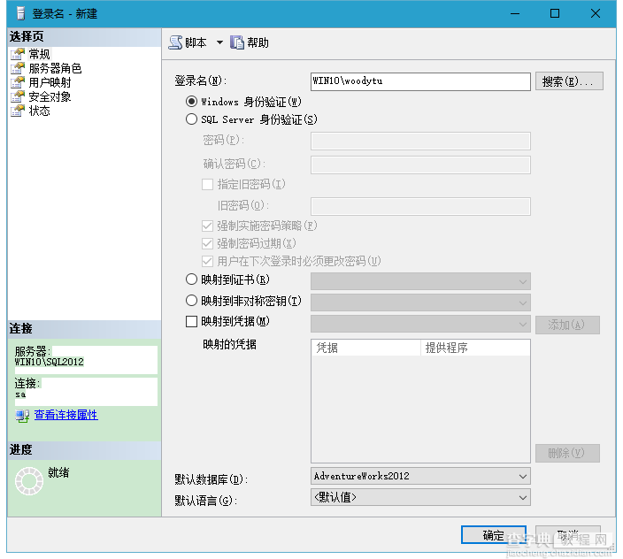 SQL Server 2012 身份验证（Authentication）4