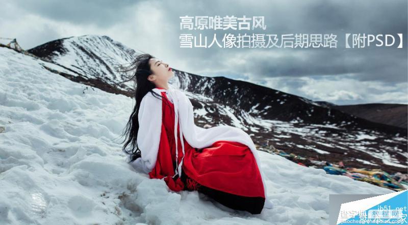 PS打造高原唯美古风雪景人像照片(拍摄和后期修图流程)1