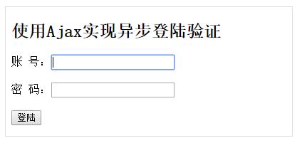 Ajax实现异步用户名验证功能1