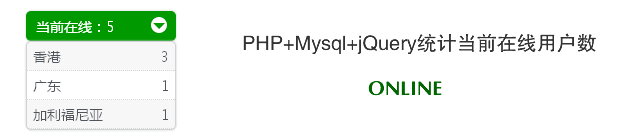 PHP统计当前在线用户数实例讲解1