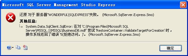 SQL Server 2005 还原数据库错误解决方法1