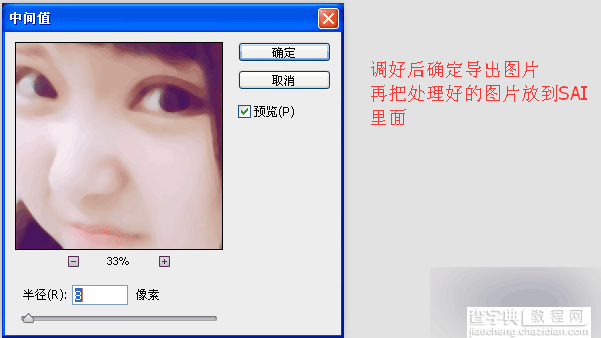 超详细的PS+SAI照片转手绘图文教程10