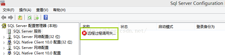 SQL server服务显示远程过程调用失败的解决方法1