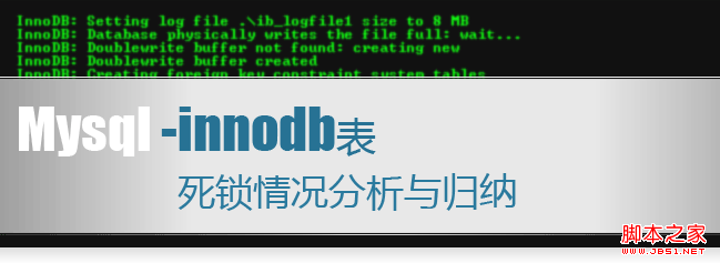 MySQL Innodb表导致死锁日志情况分析与归纳1