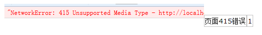 Ajax向后台传json格式的数据出现415错误的原因分析及解决方法1