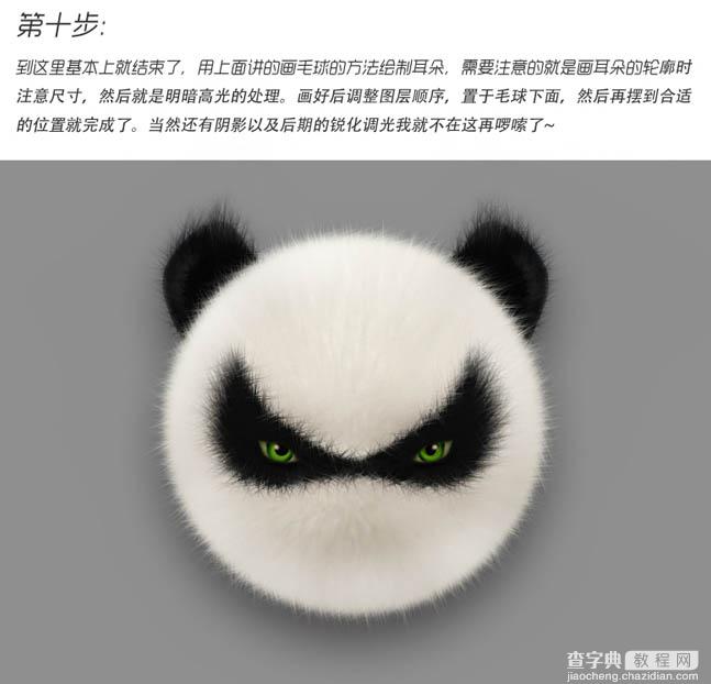 photoshop绘制可爱的熊猫头像12