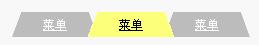 xhtml+css制作不规则导航1