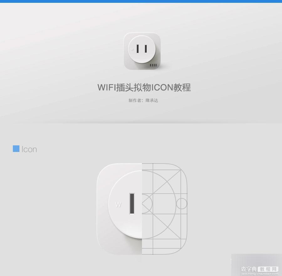 PS鼠绘精致的立体WIFI插头图标教程1