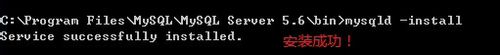 windows下安装、卸载mysql服务的方法(mysql 5.6 zip解压版安装教程)8