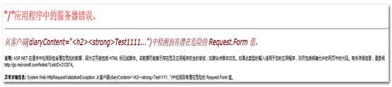 ASP.NET检测到不安全 Request.Form 值解决方案汇总1