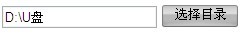 自制网页选取本地路径控件(附源码)5