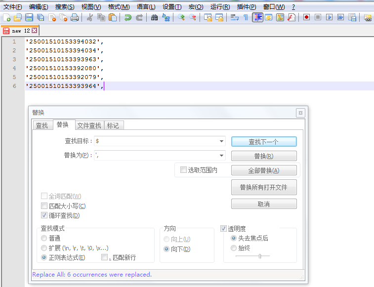 notepad++ 等用正则表达式自动添加sql引号的技巧3