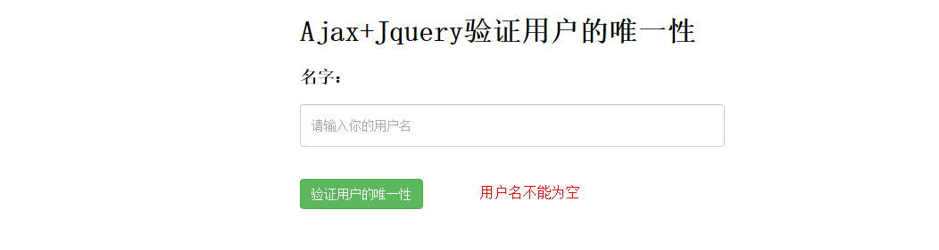 Ajax验证用户的唯一性2