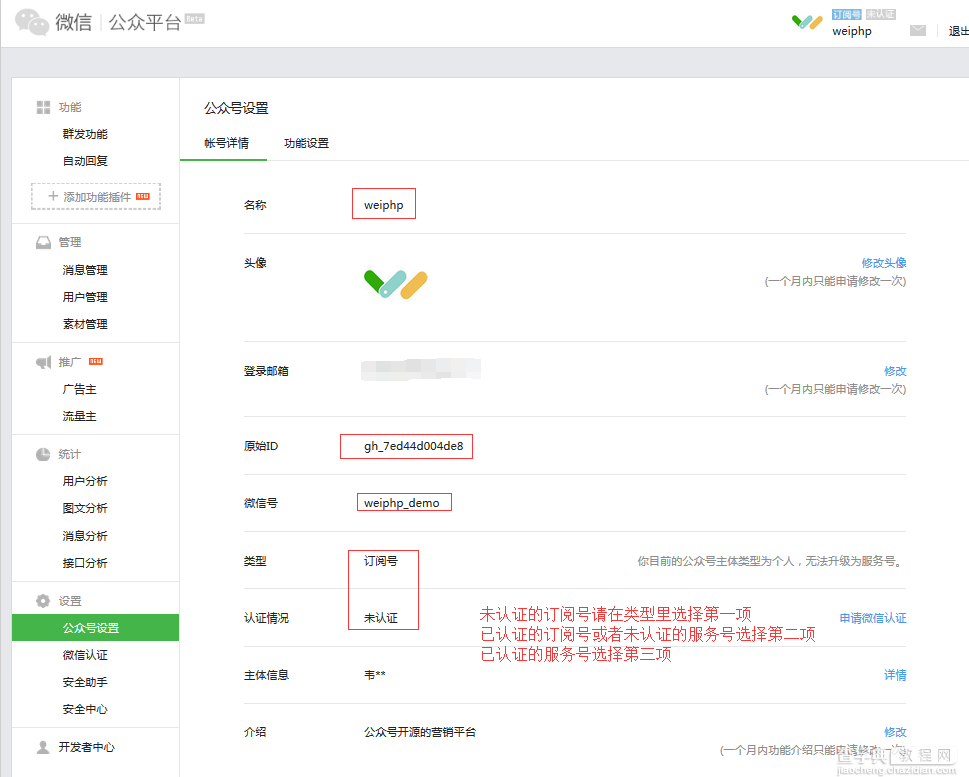 weiphp微信公众平台授权设置3