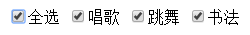 基于JS实现checkbox全选功能实例代码2
