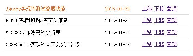 jQuery表格行上移下移和置顶的实现方法1