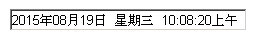 js实现Form栏显示全格式时间时钟效果代码1