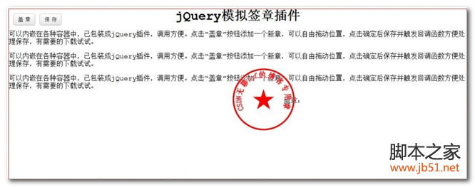 模拟电子签章盖章效果的jQuery插件源码1