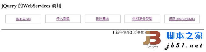 jQuery调用WebService的实现代码1