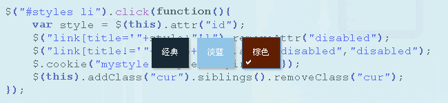 jQuery无刷新切换主题皮肤实例讲解1