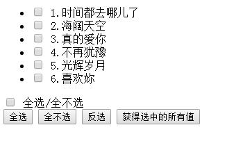 jQuery对checkbox 复选框的全选全不选反选的操作1