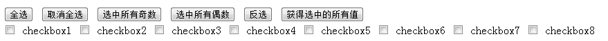 jquery实现全选、反选、获得所有选中的checkbox1