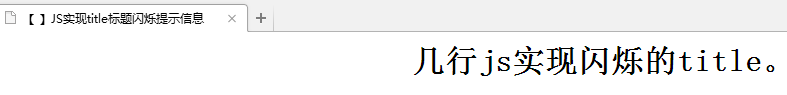 JS实现超简洁网页title标题跑动闪烁提示效果代码1