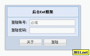 ExtJs中简单的登录界面制作方法1