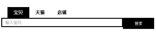 jQuery实现的类似淘宝网站搜索框样式代码分享1