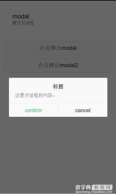 微信小程序  modal详解及实例代码1