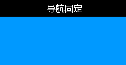 jQuery实现仿百度帖吧头部固定导航效果1